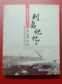列岛记忆（2）：嵊泗县政协文史资料