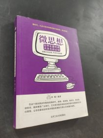 微思想
