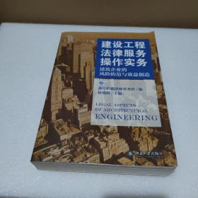 建设工程法律服务操作实务：建筑企业的风险防范与效益创造【少量勾画，品如图】