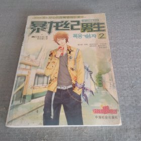 暴龙纪男生.2