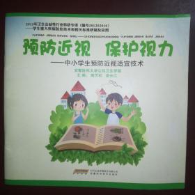 预防近视　保护视力 : 中小学生预防近视适宜技术