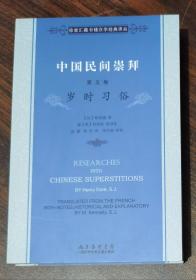 中国民间崇拜(第五卷)：岁时习俗(徐家汇藏书楼汉学经典译丛) (法)禄是遒著 上海科学技术文献出版社 原定价45元绝版溢价【本页显示图片(封面、版权页、目录页等）为本店实拍，确保是正版图书，自有库存现货，不搞代购代销，杭州直发!】