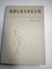 建国以来毛泽东文稿 第十三册 一版一印精装