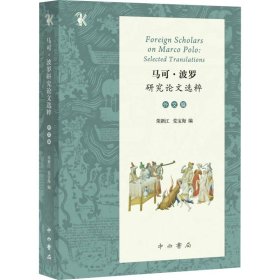 马可·波罗研究论文选粹荣新江, 党宝海编普通图书/历史