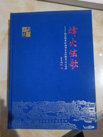 烽火弦歌  
抗日战争时期湖南文化教育中心涟源