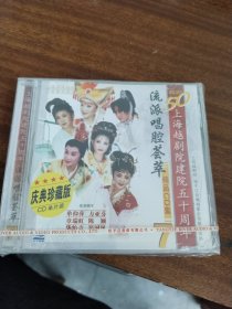 7 上海越剧院建院五十周年 流派唱腔荟萃精品CD集（1碟装，全新未拆封）