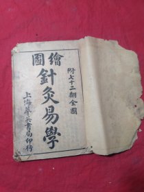 绘图针灸易学（附七十二翻全图）