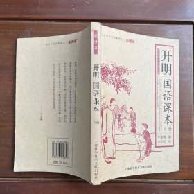 开明国语课本（上下册）