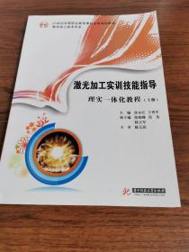 激光加工实训技能指导理实一体化教程上（激光加工技术专业）/21世纪中等职业教育课程改革规划教材