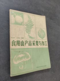 食用山产品采集与加工