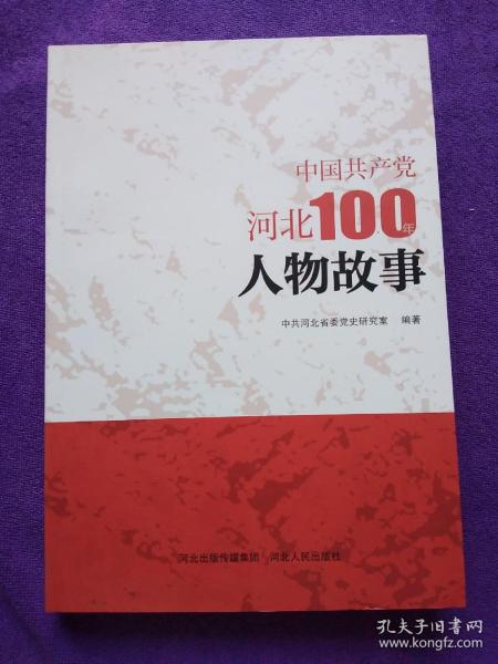 中国共产党河北100年人物故事