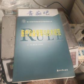 浙江省医疗机构管理与诊疗技术规范丛书：医疗设备管理与技术规范