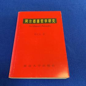 阿尔都塞哲学研究（签赠本）