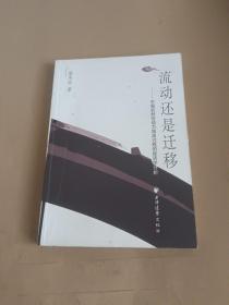 流动还是迁移：中国农村劳动力流动过程的经济学分析