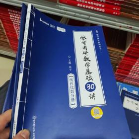 2023版张宇考研数学基础30讲基础300题 线性代数分册2本