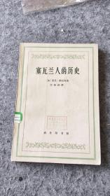 塞瓦兰人历史