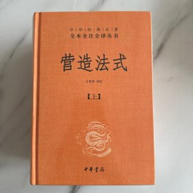 营造法式（全3册·-三全本）