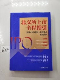 北交所上市全程指引：流程+文件要求+审核重点案例解析