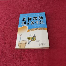 怎样帮助孩子最有效。