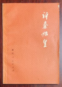 评秦始皇 杭州大学历史系编 1974年5月初版一印