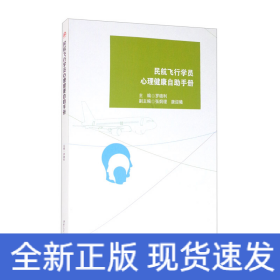 民航飛行學(xué)員心理健康自助手冊(cè)