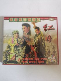 版本自辩 拆封 大陆 抗战 电影 2碟 VCD 红日 俏佳人