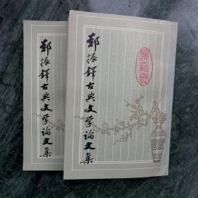 郑振铎古典文学论文集（全二册，1984年一版一印）