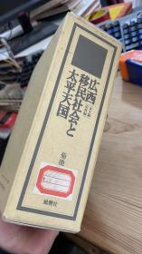 广西移民社会と太平天国 史料编 本文编 精装2本