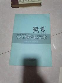 微乐脊椎养生技术 热疗养生技术（美国整脊研究学会、第一届国际脊柱大会组委会）