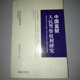 中国监狱人民警察权利研究