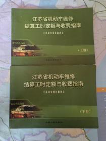 江苏省机动车维修结算工时定额与收费指南 上下册