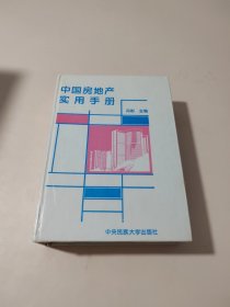 中国房地产实用手册