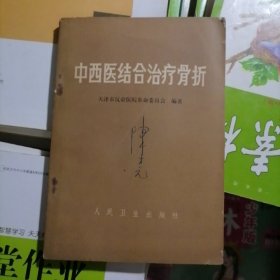 中西医结合治疗骨折（品相以图片为准）有语录