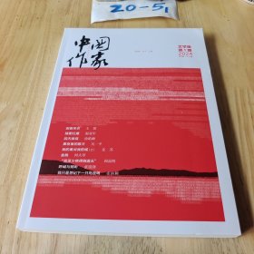 中国作家2024年 1 文学版