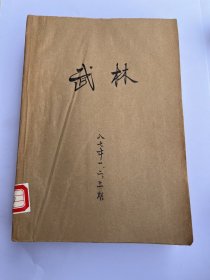 武林1987年全12期