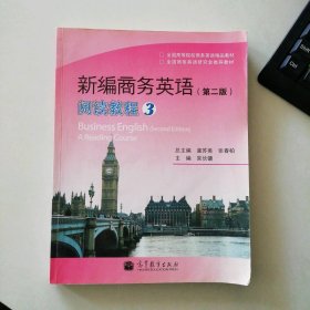 新編商務英語 第二版 閱讀教程3吳長鏞