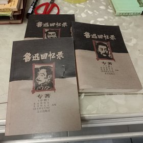 鲁迅回忆录(上中下)