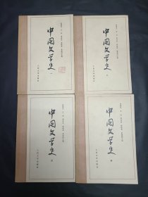 中国文学史共计四册一套全人民文学出版社出版