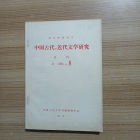 报刊资料选汇中国古代近代文学研究月刊1986 8