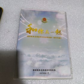 MP4 和你在一起，国家税务总局泉州市税务局挂牌一周年专题片