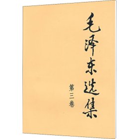 毛泽东选集 第3卷