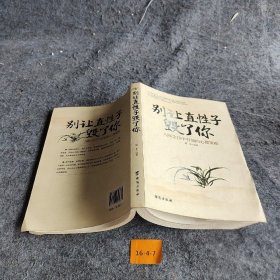 【正版二手】别让直性子毁了你 人际交往中有效的心理策略