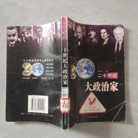 二十世紀(jì)大政治家.