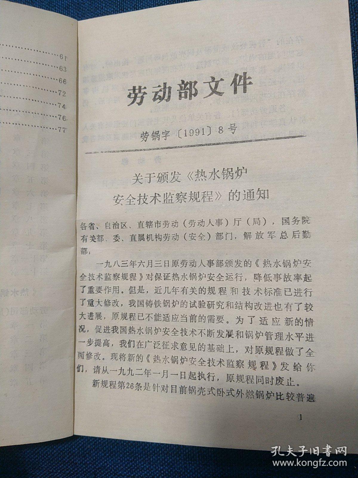 中华人民共和国劳动部
热水锅炉安全技术监察规程及其部分
条款说明
