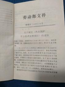 中华人民共和国劳动部
热水锅炉安全技术监察规程及其部分
条款说明