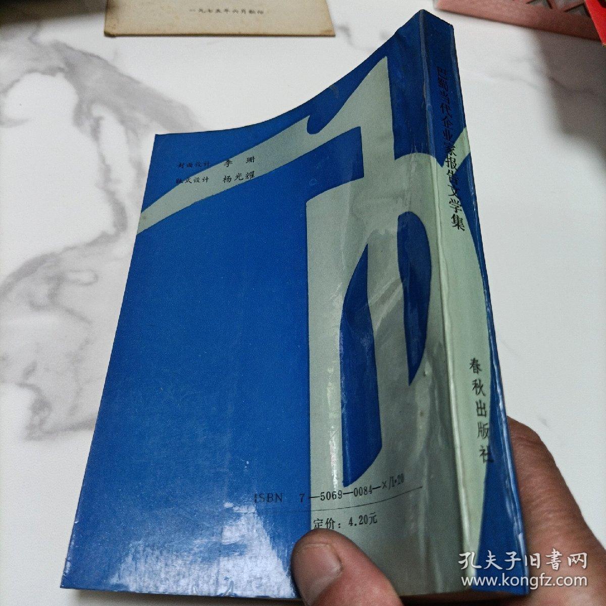 巴蜀当代企业家《报告文学集》