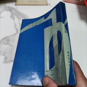 巴蜀当代企业家《报告文学集》