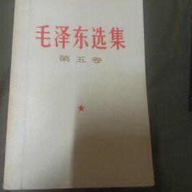 毛泽东选集1/5