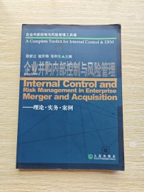 企业内部控制与风险管理工具箱：企业并购内部控制与风险管理（理论·实务·案例）