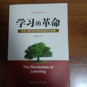 学习的革命:太平人寿TOP2000培训文字实录